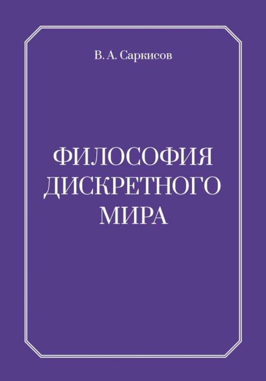 Обложка книги «Философия дискретного мира» — Саркисов Владимир Айроевич, ISBN 9785449132482