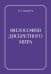 Обложка книги «Философия дискретного мира» — Саркисов Владимир Айроевич, ISBN 9785449132482