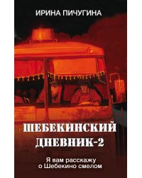 Шебекинский дневник-2. Я вам расскажу о Шебекино смелом