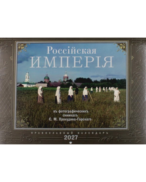 Россiйская Империяь: Православный календарь на 2027 год (перекидной)