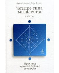 Четыре типа мышления: Практика трансформации личности. Кн. 2