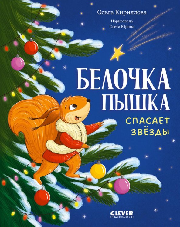 Обложка книги «Белочка Пышка спасает звезды» — Кириллова Ольга, ISBN 9785002529315