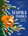 Обложка книги «Белочка Пышка спасает звезды» — Кириллова Ольга, ISBN 9785002529315