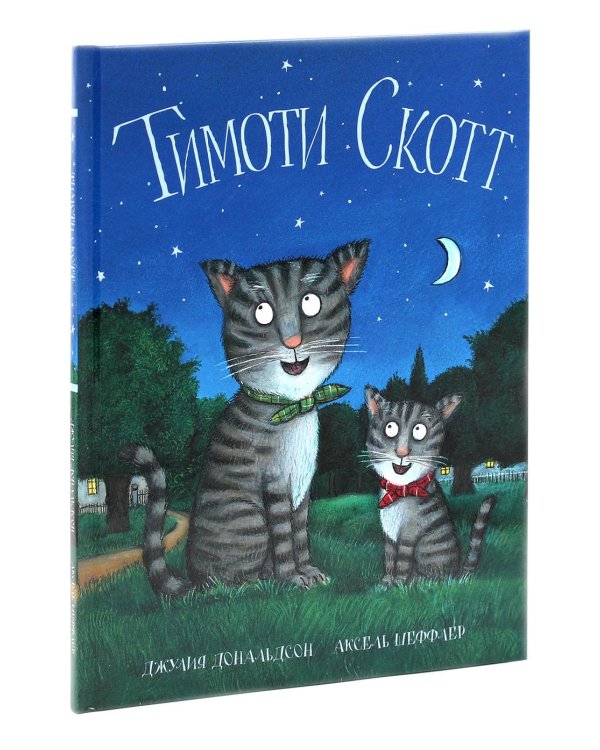 Дочурка Груффало; Тимоти Скотт (комплект из 2-х книг)