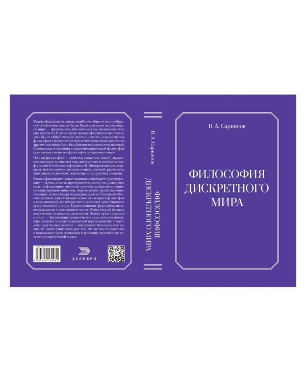 Дополнительное изображение книги «Философия дискретного мира»