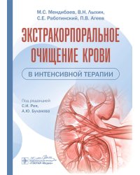 Экстракорпоральное очищение крови в интенсивной терапии