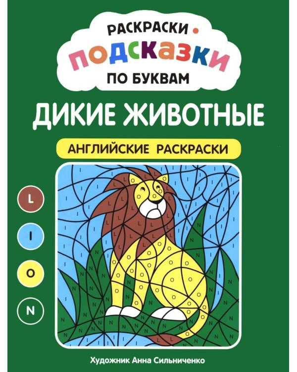 Дополнительное изображение книги «Раскраски-подсказки по буквам. Дикие животные: английские раскраски»