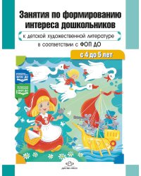Занятия по формированию интереса дошкольников к детской художественной литературе в соответствии с ФОП ДО (с 4 до 5 лет)