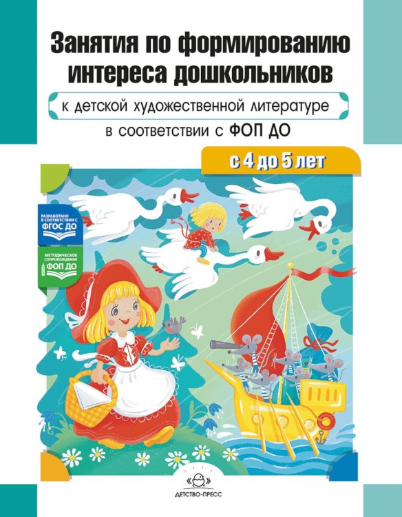 Занятия по формированию интереса дошкольников к детской художественной литературе в соответствии с ФОП ДО (с 4 до 5 лет)