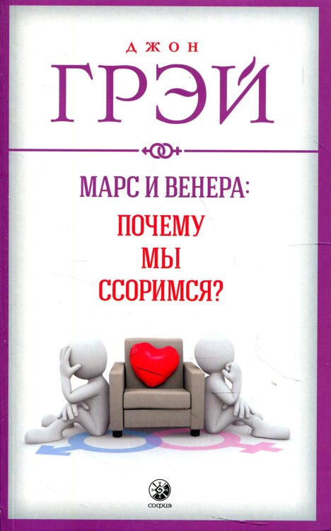 Марс и Венера: Почему мы ссоримся?