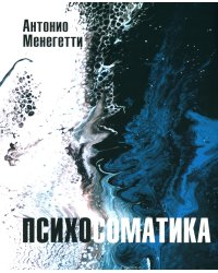 Психосоматика. С точки зрения онтопсихологии. (обл.)