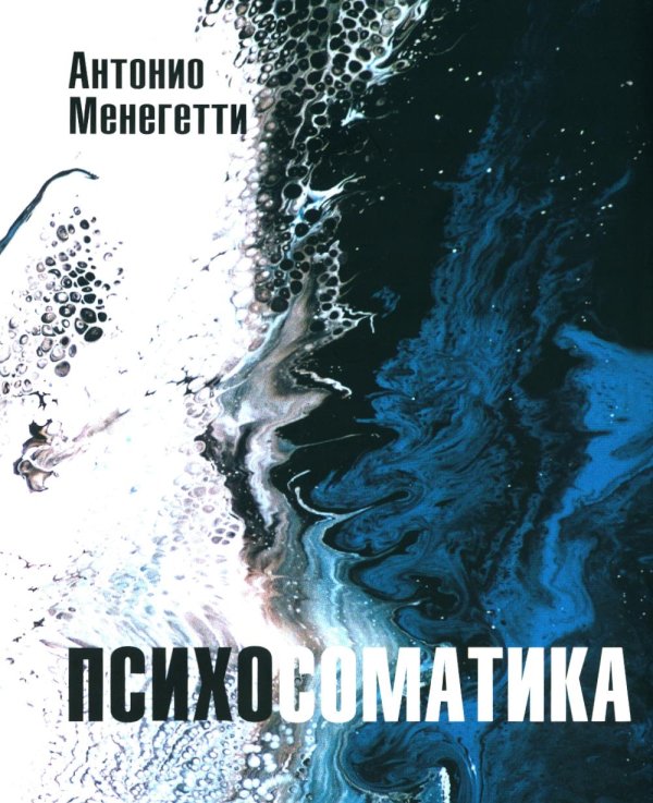 Психосоматика. С точки зрения онтопсихологии. (обл.)