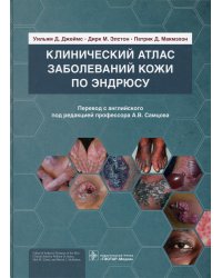 Клинический атлас заболеваний кожи по Эндрюсу