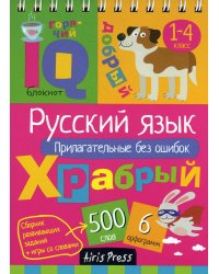 Русский язык. Прилагательные без ошибок. Начальная школа