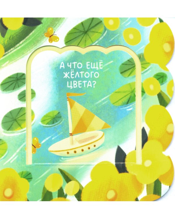 Книжка с окошками. Цвета