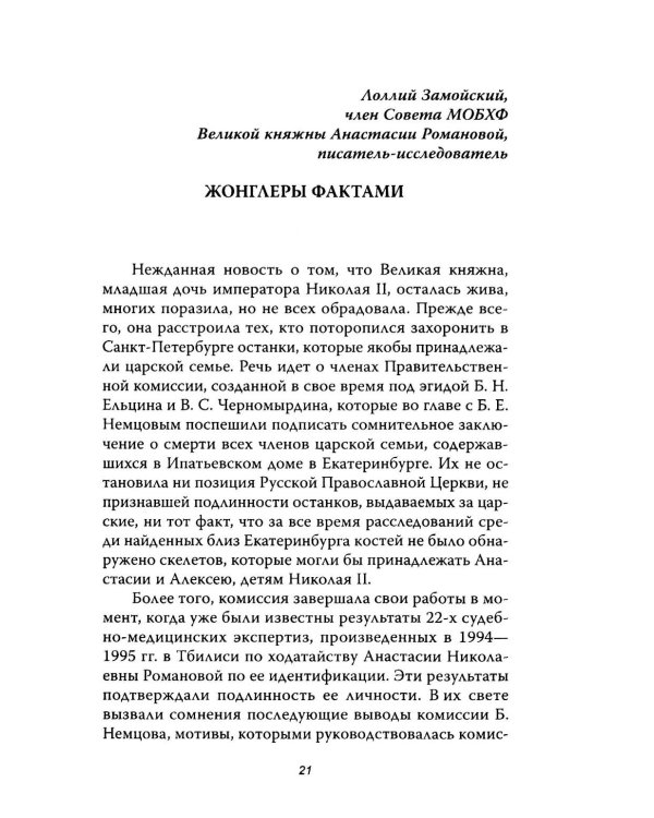 Анастасия, или Могли ли выжить Романовы