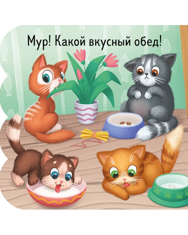 Дополнительное изображение книги «Котята: книжка с окошками»