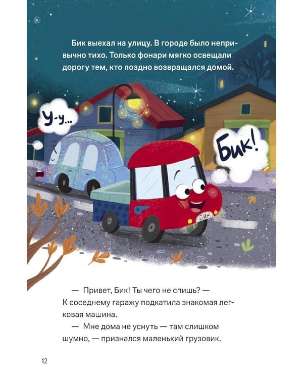 Дополнительное изображение книги «Сладких снов, грузовик!»