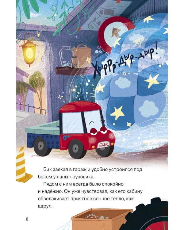 Дополнительное изображение книги «Сладких снов, грузовик!»