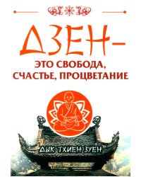Дзен - это свобода, счастье, процветание