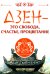 Дзен - это свобода, счастье, процветание