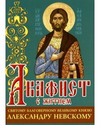 Акафист с житием святому благоверному великому князю Александру Невскому