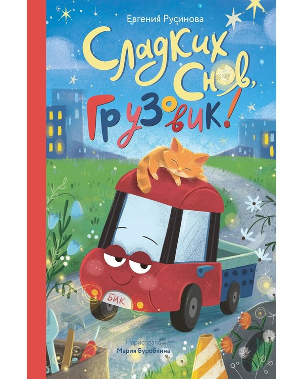 Дополнительное изображение книги «Сладких снов, грузовик!»