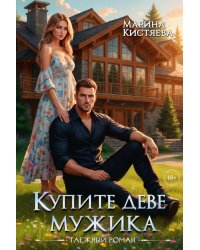 Купите деве мужика