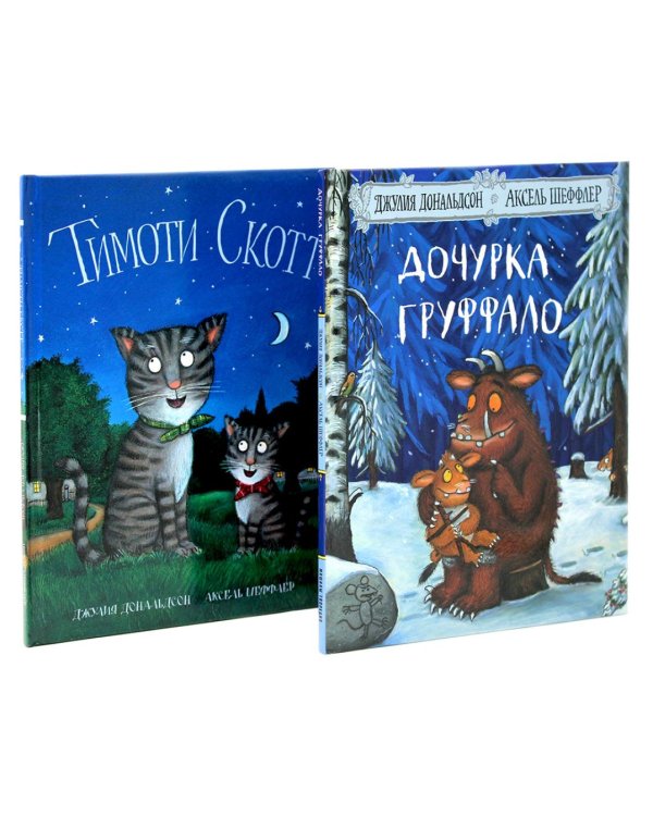 Дочурка Груффало; Тимоти Скотт (комплект из 2-х книг)