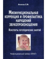 Миофункциональная коррекция и профилактика нарушений звукопроизношения. Трейнер "INFANT". Конспекты логопедических занятий