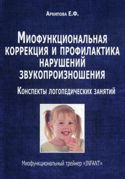 Миофункциональная коррекция и профилактика нарушений звукопроизношения. Трейнер "INFANT". Конспекты логопедических занятий