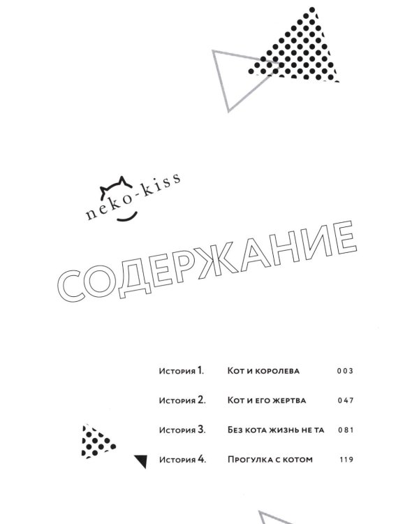 Кот и поцелуй. Т. 1: манга