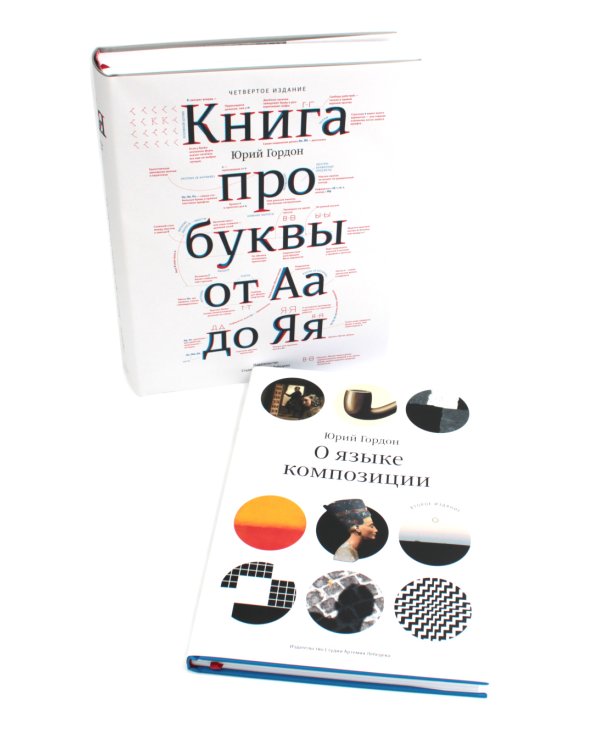 О языке композиции + Книга про буквы от Аа до Яя (комплект из 2-х книг)
