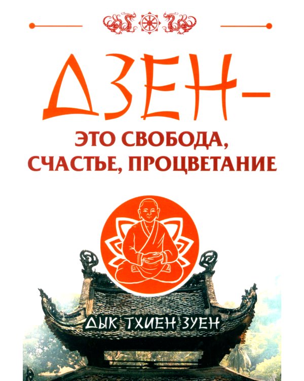 Дзен - это свобода, счастье, процветание