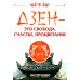 Дзен - это свобода, счастье, процветание