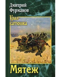 Мятеж: роман
