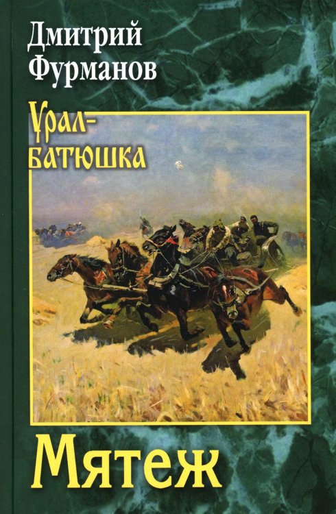 Обложка книги «Мятеж: роман» — Фурманов Дмитрий Андреевич, ISBN 9785448438462