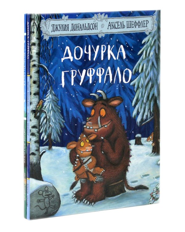 Дочурка Груффало; Тимоти Скотт (комплект из 2-х книг)