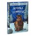 Дочурка Груффало; Тимоти Скотт (комплект из 2-х книг)