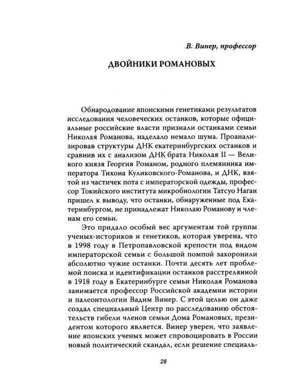 Анастасия, или Могли ли выжить Романовы