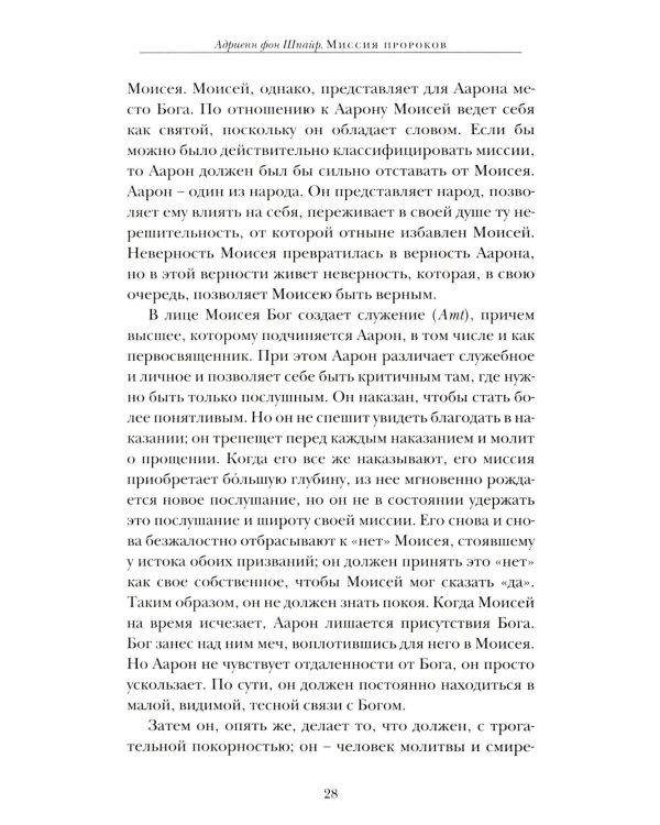 Миссия пророков