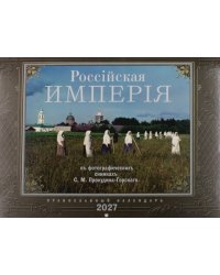 Россiйская Империяь: Православный календарь на 2027 год (перекидной)