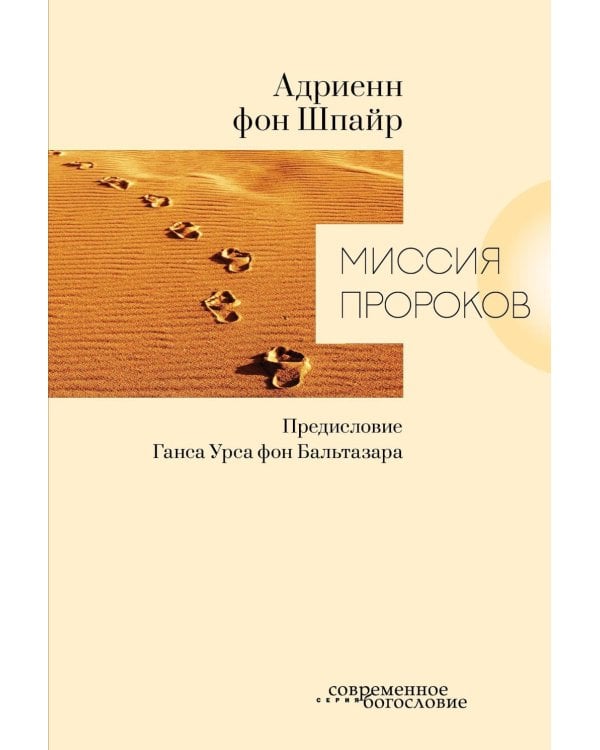 Миссия пророков