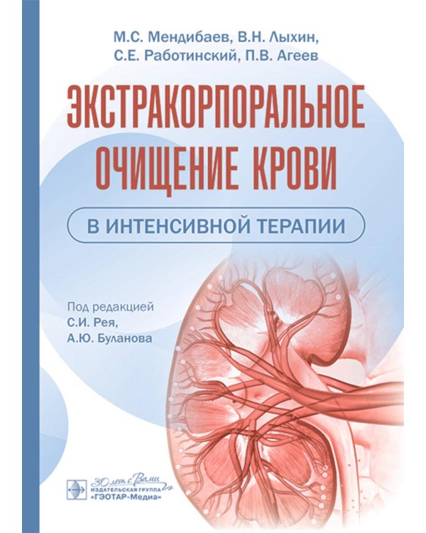 Экстракорпоральное очищение крови в интенсивной терапии