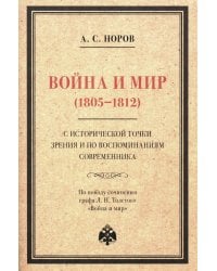 Война и мир (1805-1812) с исторической точки зрения и по воспоминаниям современника. По поводу сочинения графа Л. Н. Толстого "Война и мир"