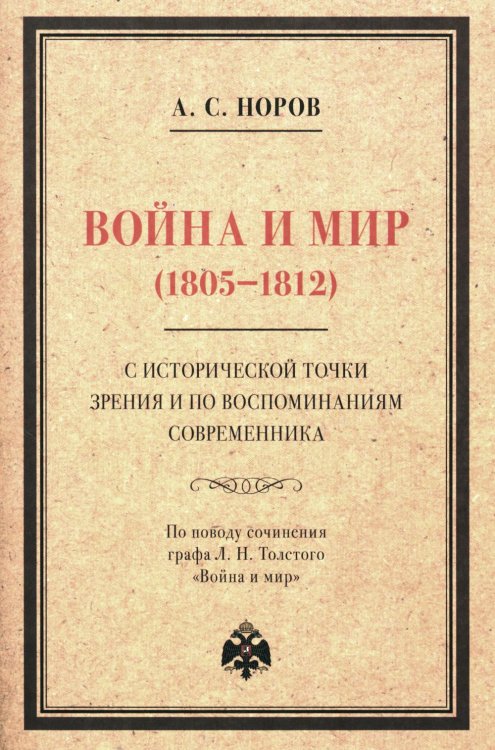 Война и мир (1805-1812) с исторической точки зрения и по воспоминаниям современника. По поводу сочинения графа Л. Н. Толстого "Война и мир"
