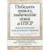 Победить тревогу, панические атаки и ПТСР: диалектическая поведенческая терапия