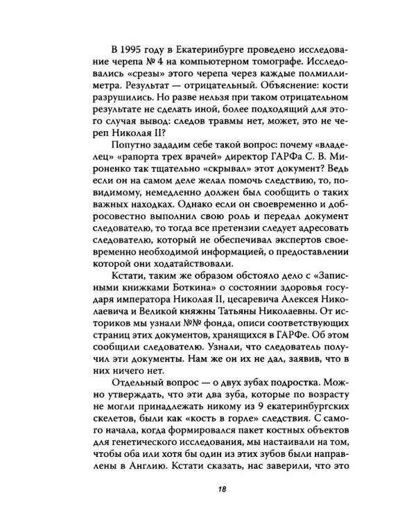 Анастасия, или Могли ли выжить Романовы