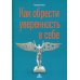 Как обрести уверенность в себе