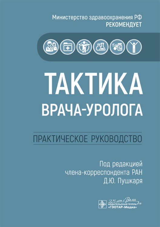 Тактика врача-уролога: практическое руководство